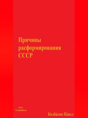 cover image of Причины расформирования СССР